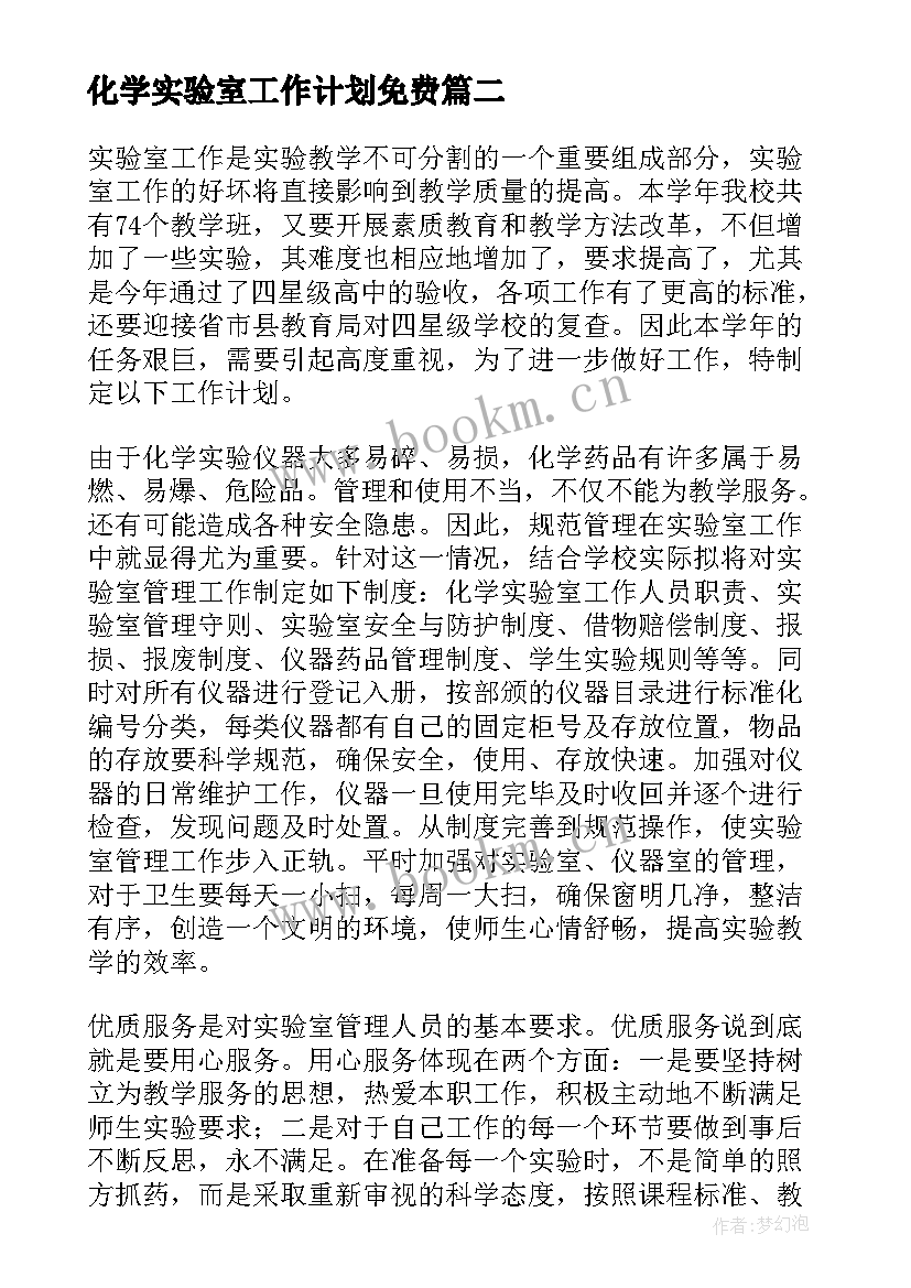 化学实验室工作计划免费 化学实验室工作计划(实用8篇)