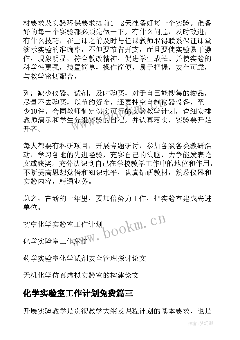 化学实验室工作计划免费 化学实验室工作计划(实用8篇)