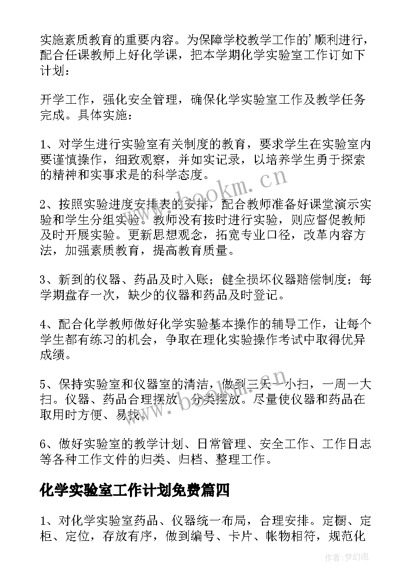 化学实验室工作计划免费 化学实验室工作计划(实用8篇)