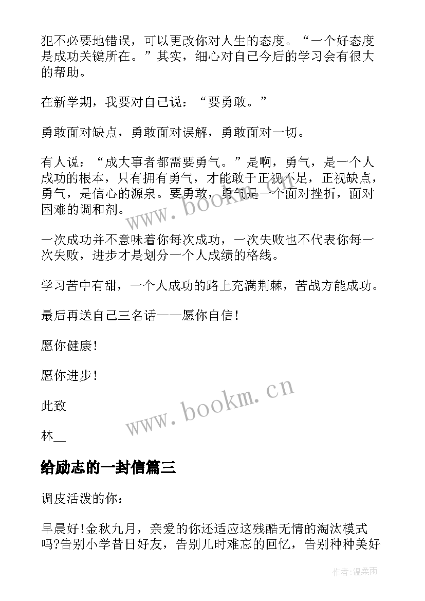 给励志的一封信 给自己的一封信励志(汇总17篇)