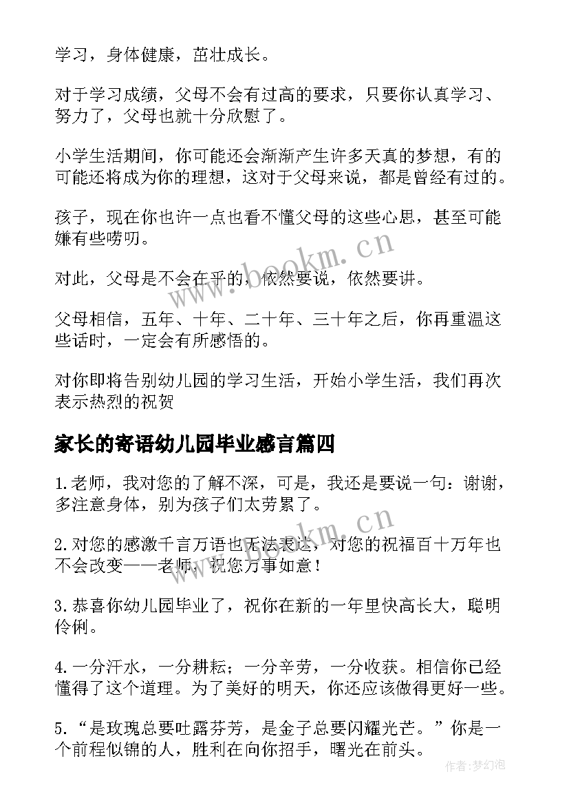 家长的寄语幼儿园毕业感言 幼儿园毕业家长寄语(优秀10篇)