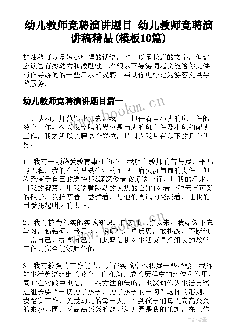 幼儿教师竞聘演讲题目 幼儿教师竞聘演讲稿精品(模板10篇)