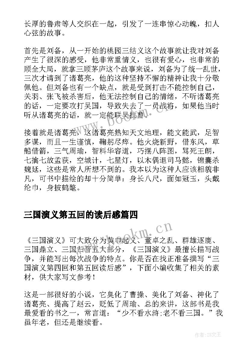 2023年三国演义第五回的读后感 三国演义第五十一回读后感(模板8篇)