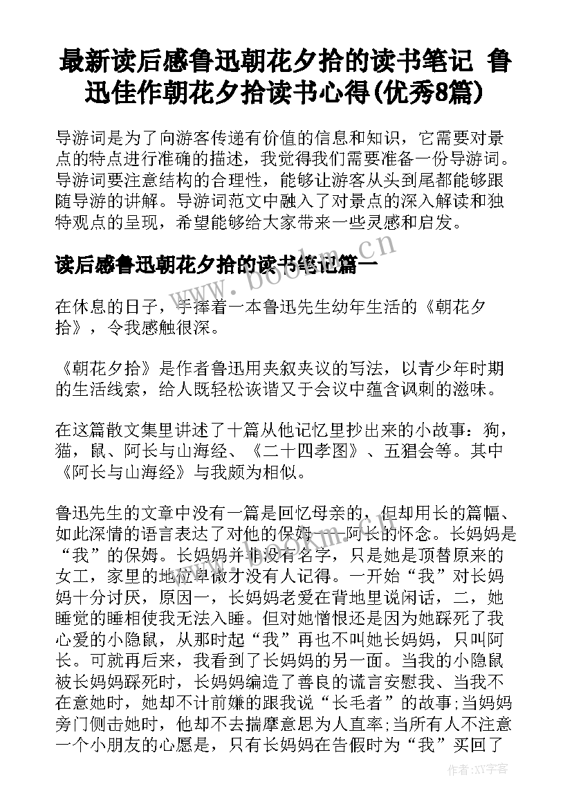 最新读后感鲁迅朝花夕拾的读书笔记 鲁迅佳作朝花夕拾读书心得(优秀8篇)