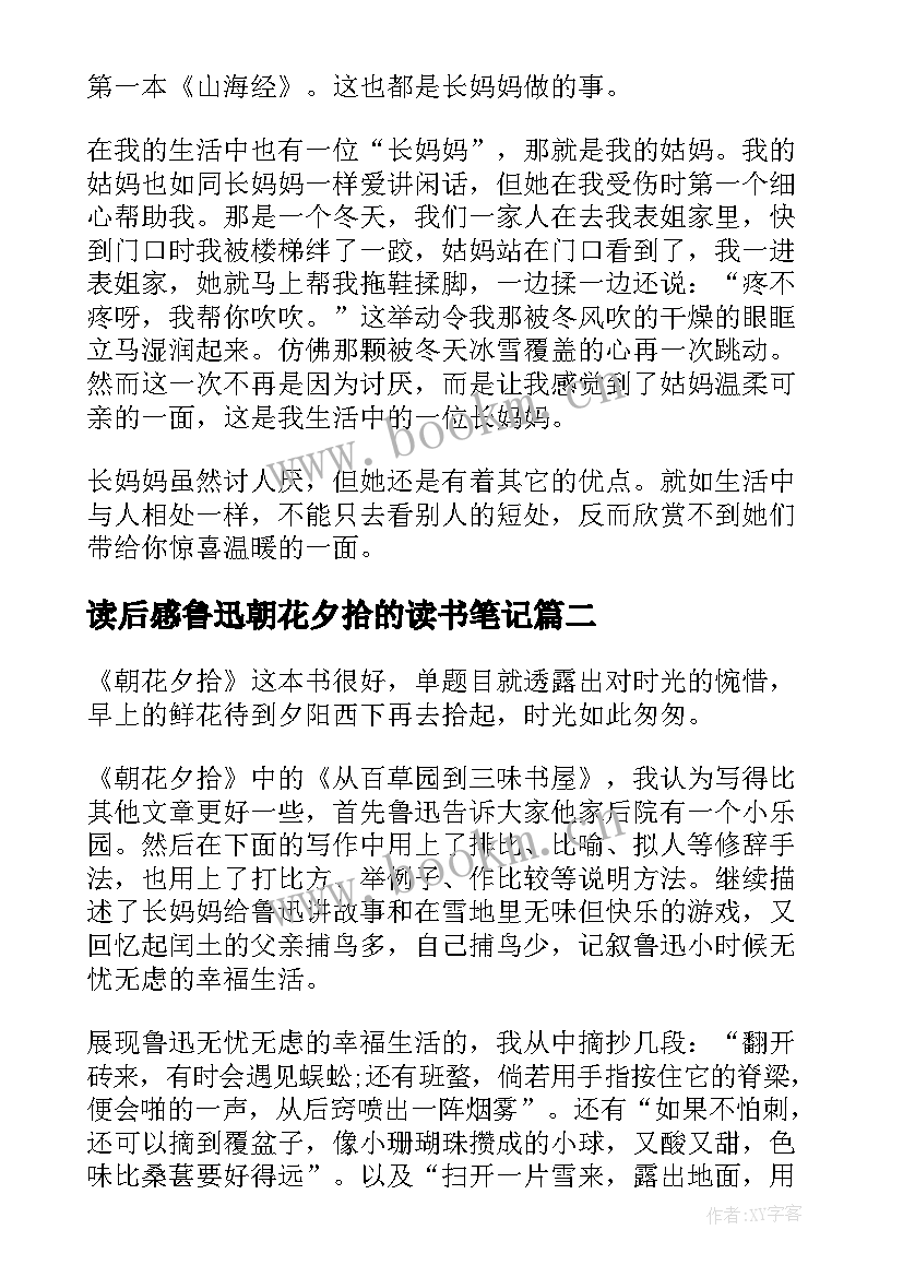 最新读后感鲁迅朝花夕拾的读书笔记 鲁迅佳作朝花夕拾读书心得(优秀8篇)