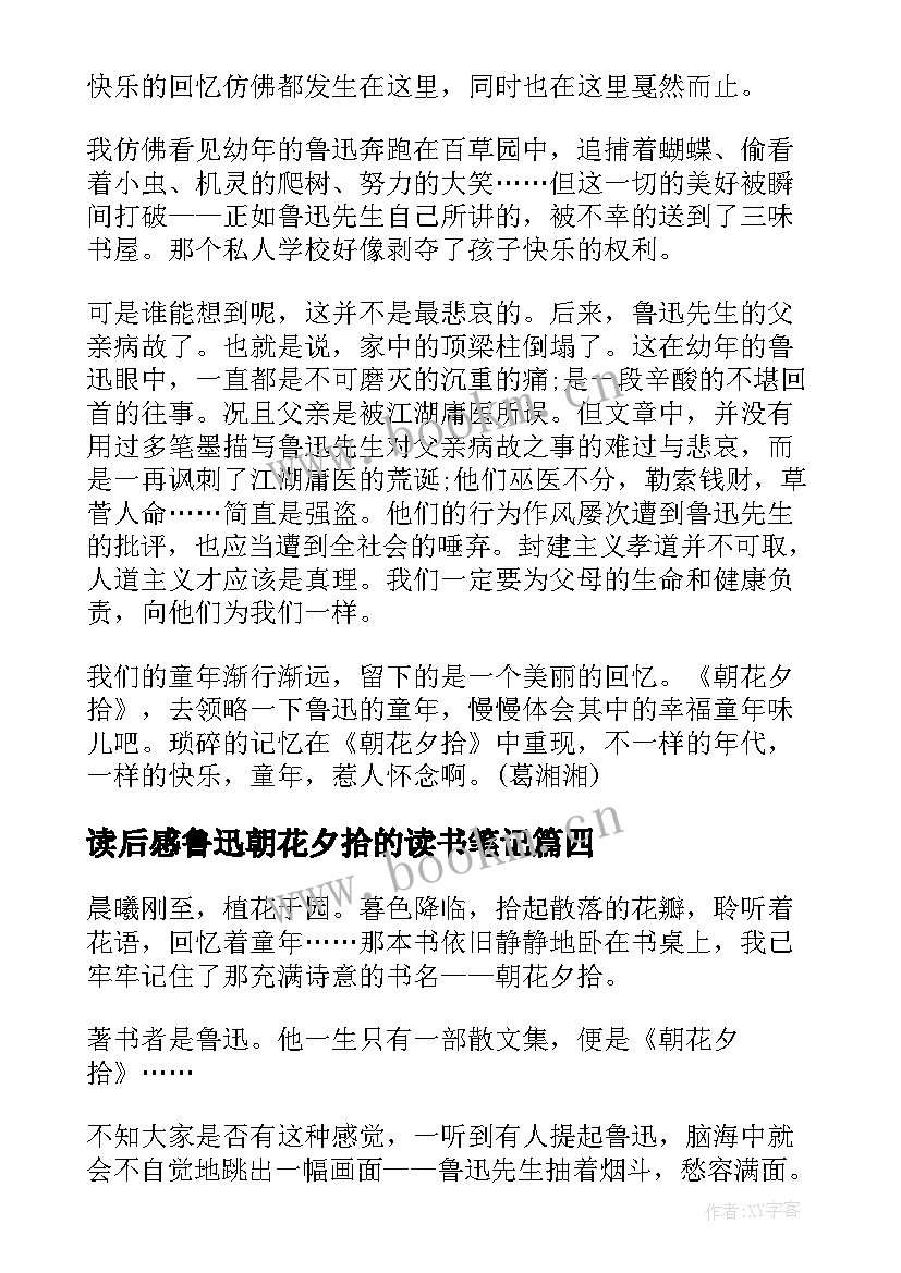 最新读后感鲁迅朝花夕拾的读书笔记 鲁迅佳作朝花夕拾读书心得(优秀8篇)