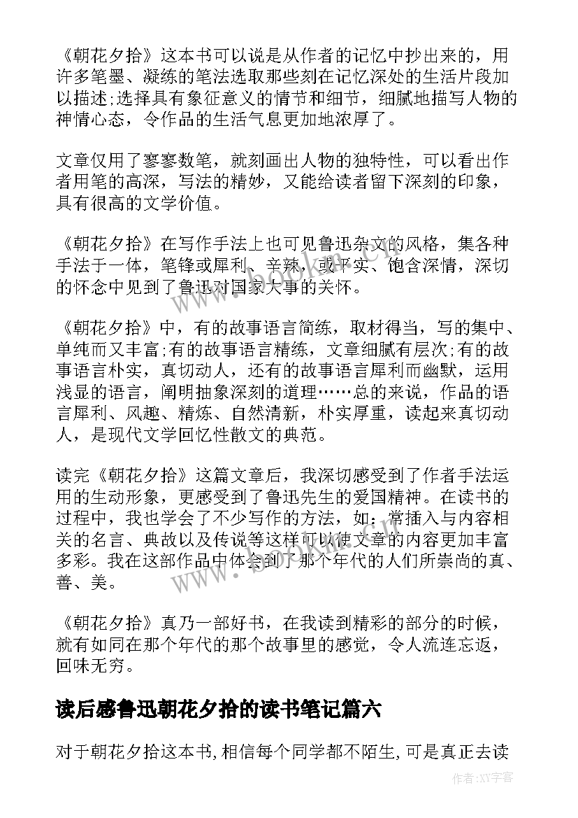 最新读后感鲁迅朝花夕拾的读书笔记 鲁迅佳作朝花夕拾读书心得(优秀8篇)