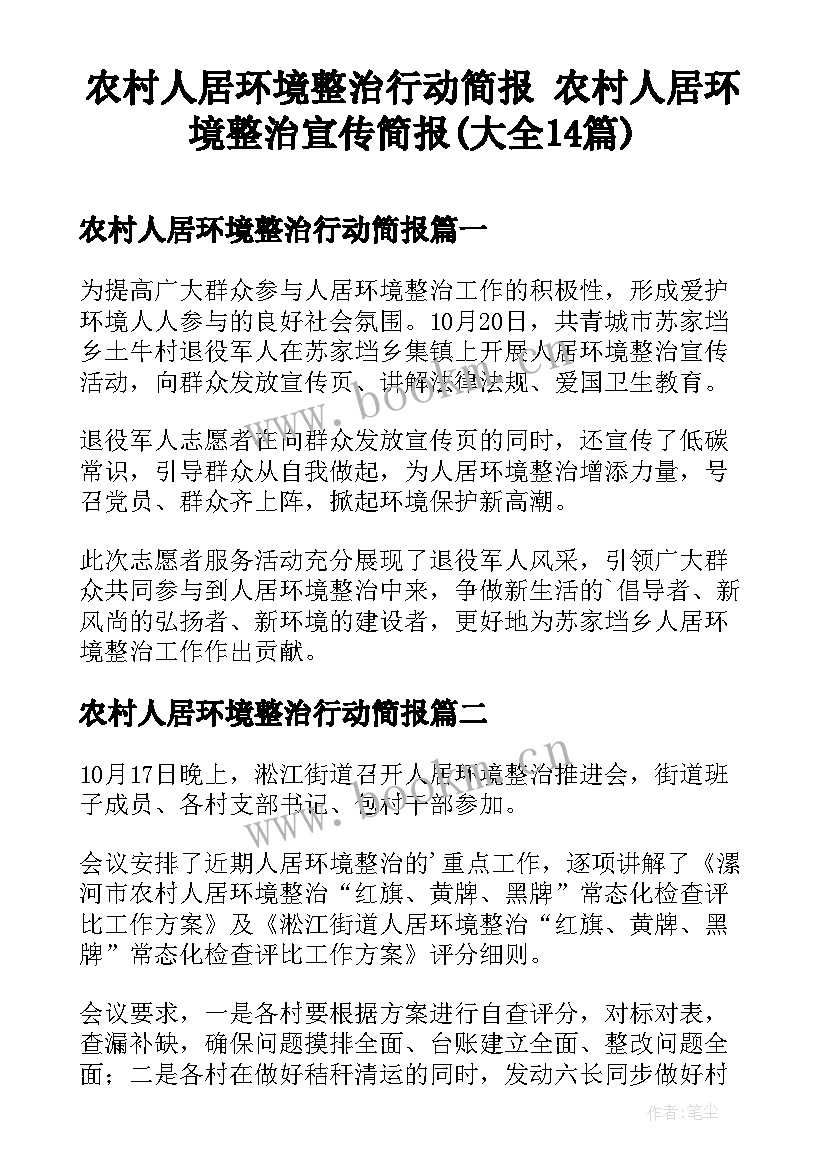 农村人居环境整治行动简报 农村人居环境整治宣传简报(大全14篇)