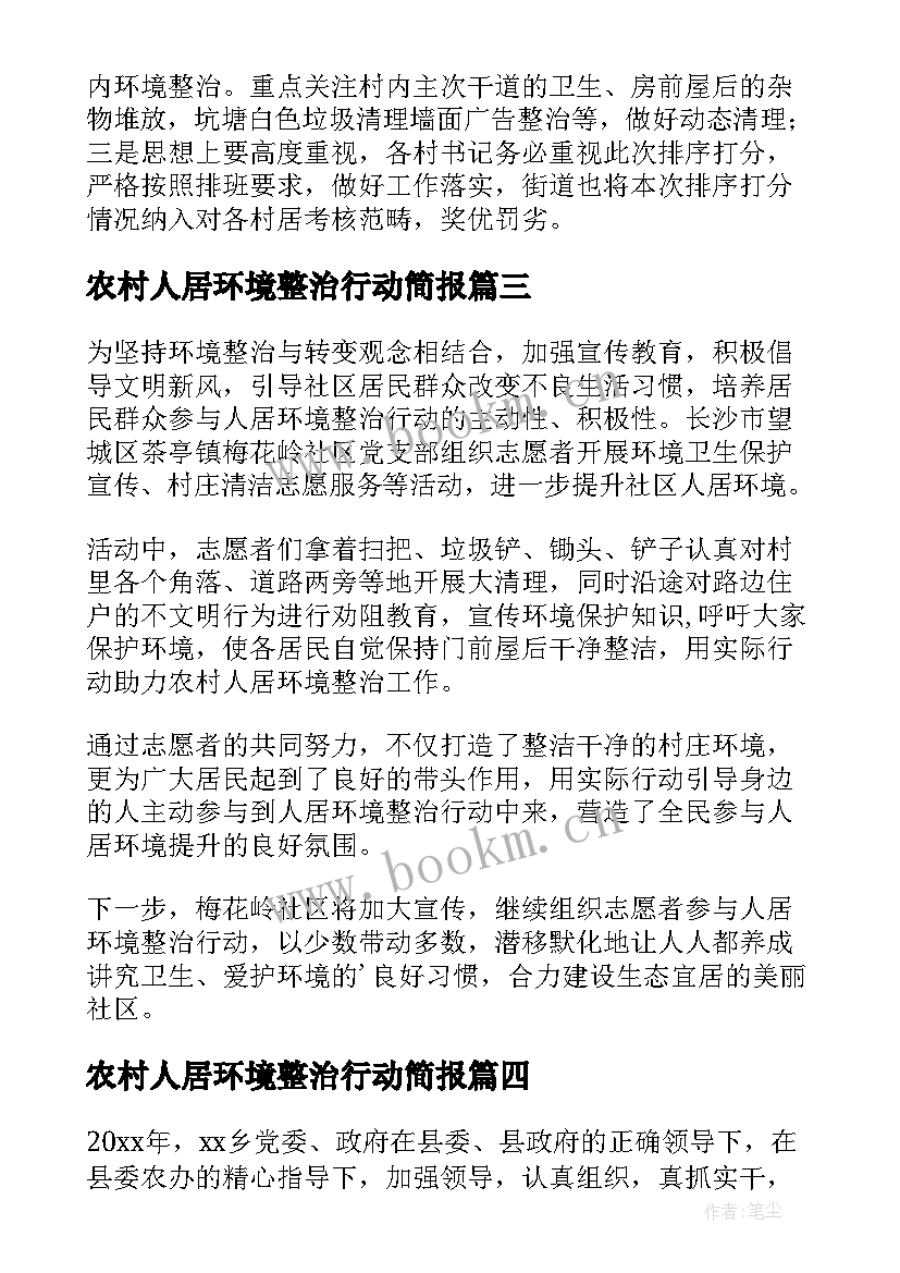 农村人居环境整治行动简报 农村人居环境整治宣传简报(大全14篇)