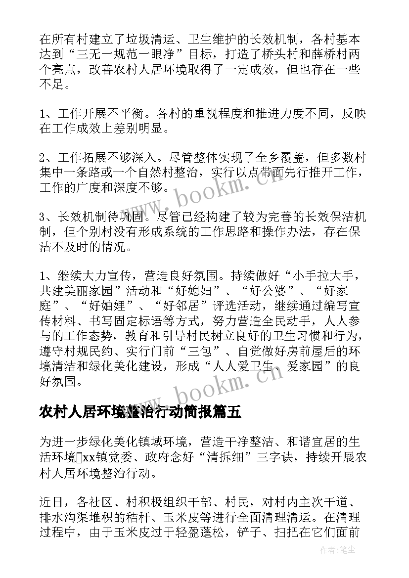 农村人居环境整治行动简报 农村人居环境整治宣传简报(大全14篇)