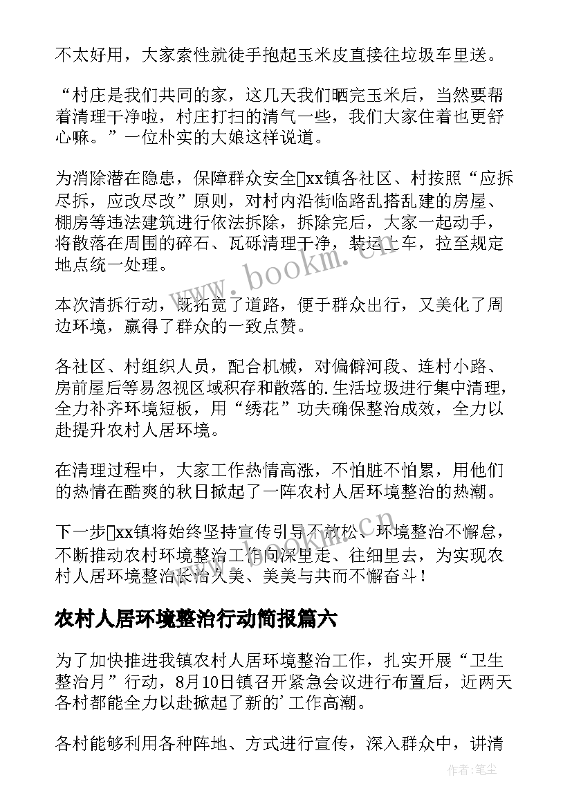 农村人居环境整治行动简报 农村人居环境整治宣传简报(大全14篇)