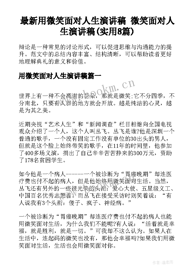 最新用微笑面对人生演讲稿 微笑面对人生演讲稿(实用8篇)