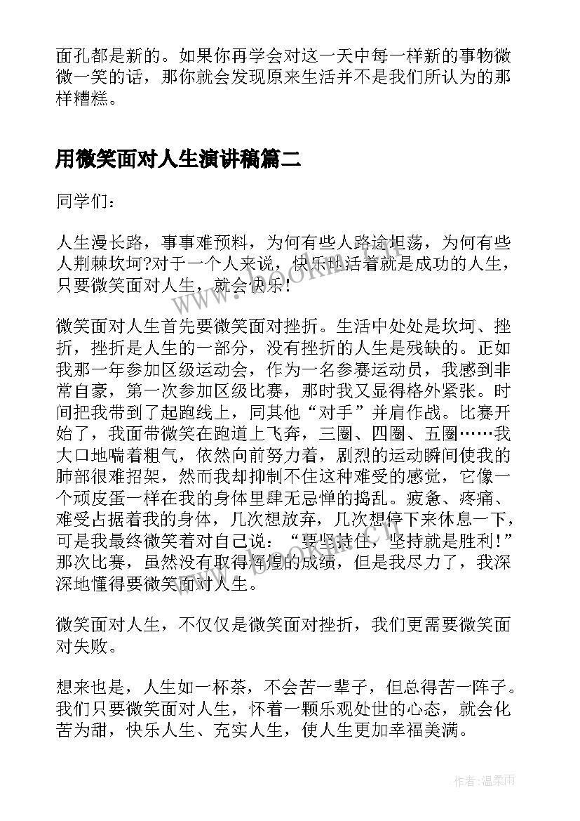 最新用微笑面对人生演讲稿 微笑面对人生演讲稿(实用8篇)