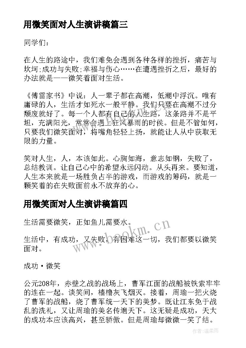 最新用微笑面对人生演讲稿 微笑面对人生演讲稿(实用8篇)