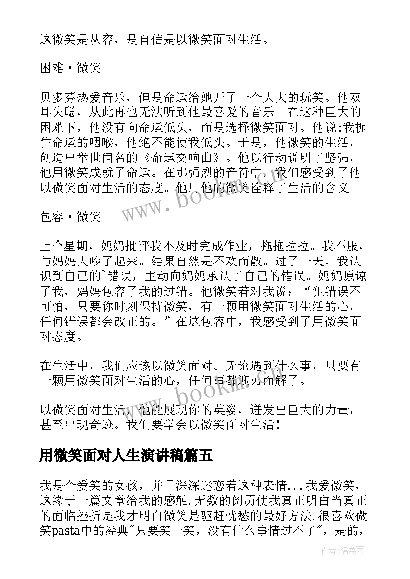 最新用微笑面对人生演讲稿 微笑面对人生演讲稿(实用8篇)