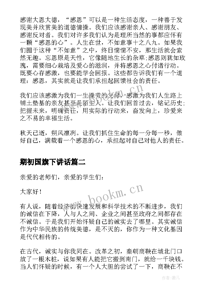 最新期初国旗下讲话 十一月初感恩国旗下讲话(精选8篇)