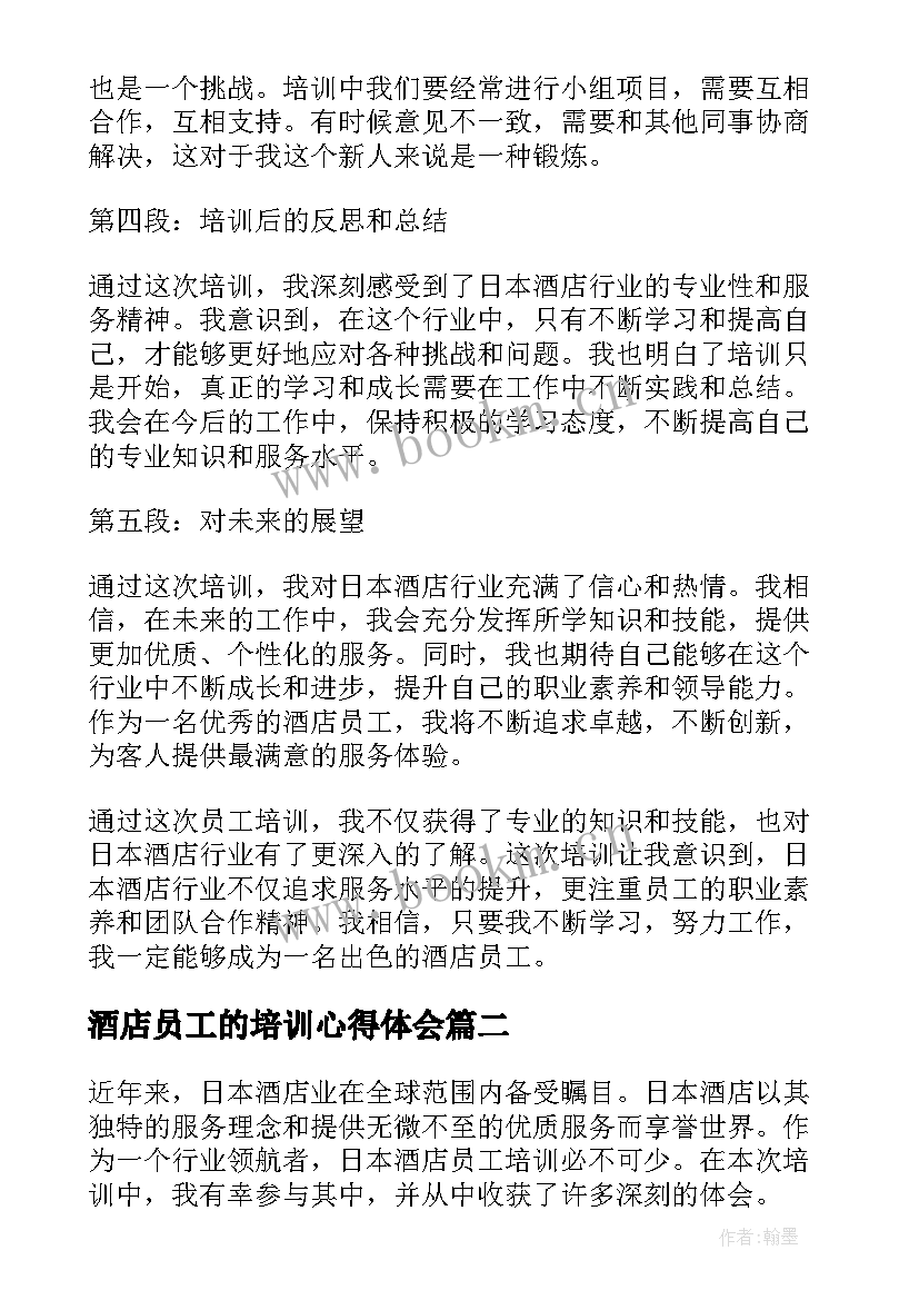 酒店员工的培训心得体会 日本酒店员工培训心得体会(大全10篇)