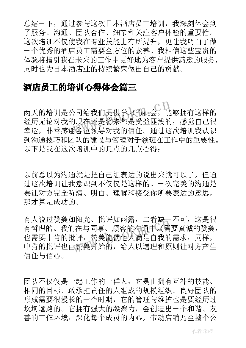 酒店员工的培训心得体会 日本酒店员工培训心得体会(大全10篇)