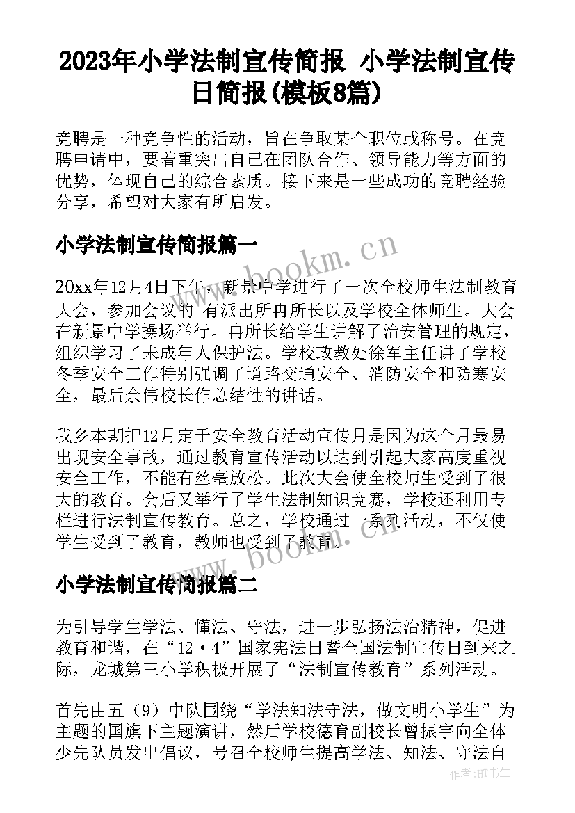 2023年小学法制宣传简报 小学法制宣传日简报(模板8篇)