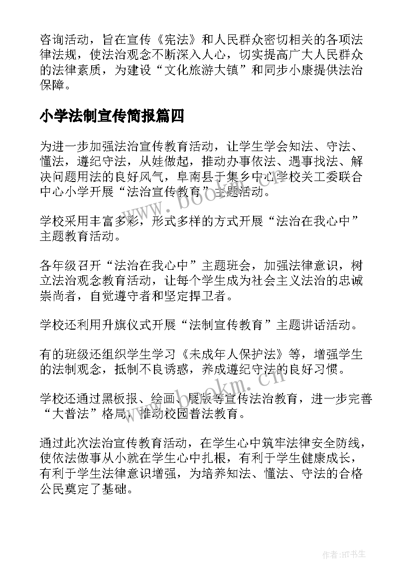 2023年小学法制宣传简报 小学法制宣传日简报(模板8篇)