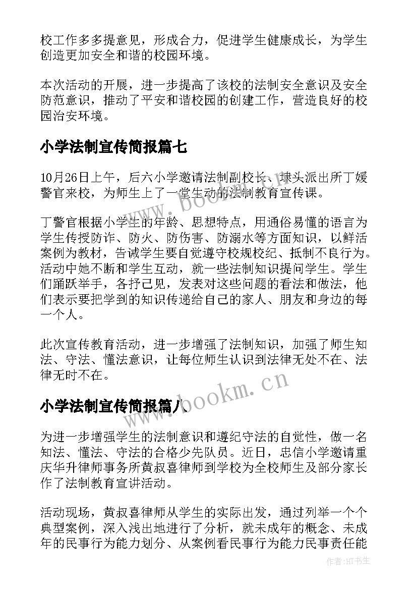 2023年小学法制宣传简报 小学法制宣传日简报(模板8篇)