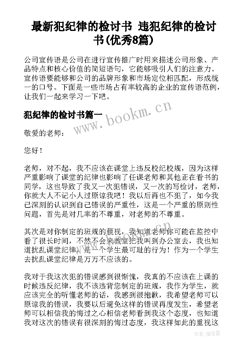 最新犯纪律的检讨书 违犯纪律的检讨书(优秀8篇)