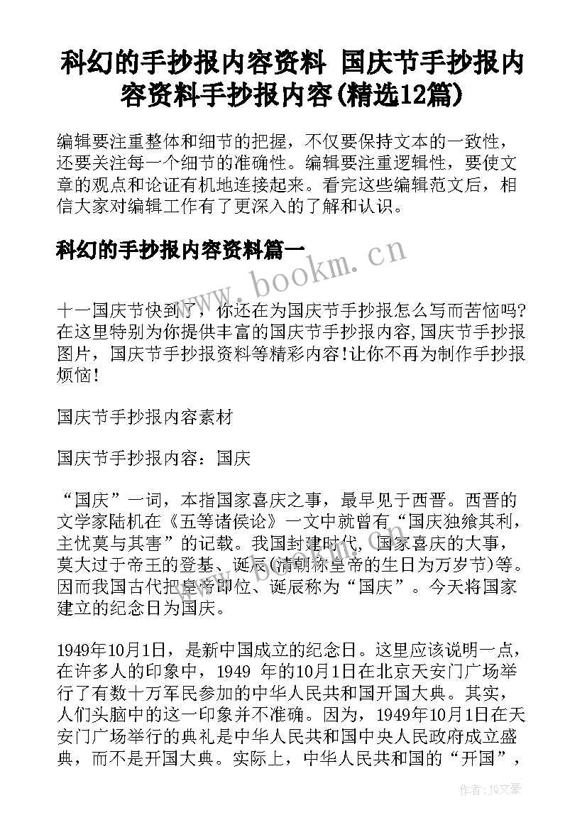 科幻的手抄报内容资料 国庆节手抄报内容资料手抄报内容(精选12篇)