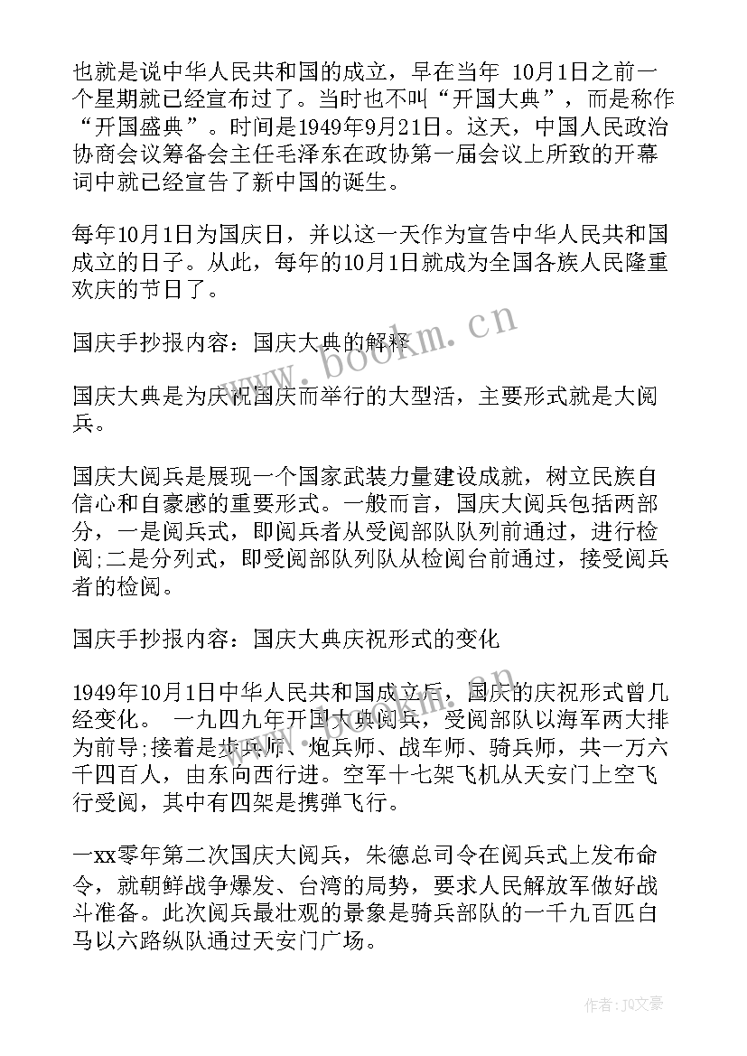 科幻的手抄报内容资料 国庆节手抄报内容资料手抄报内容(精选12篇)