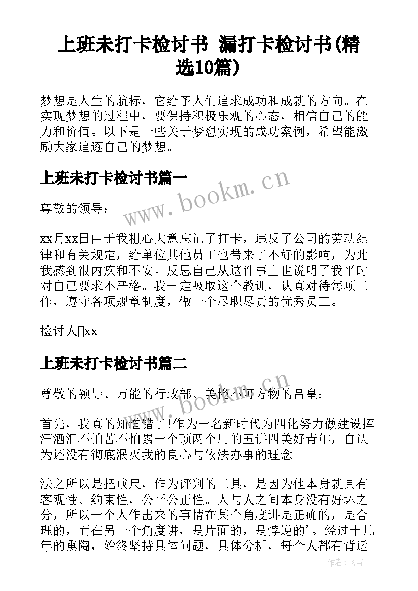 上班未打卡检讨书 漏打卡检讨书(精选10篇)