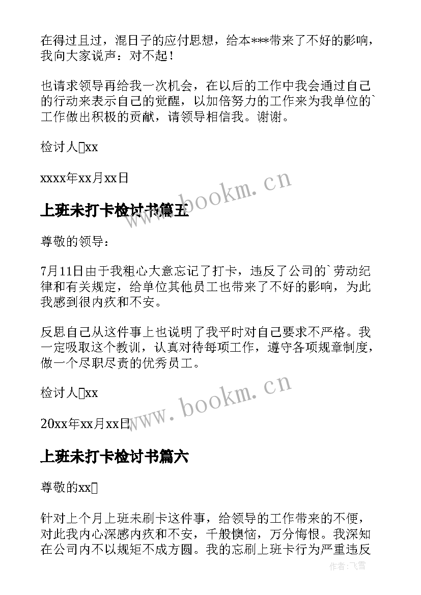 上班未打卡检讨书 漏打卡检讨书(精选10篇)