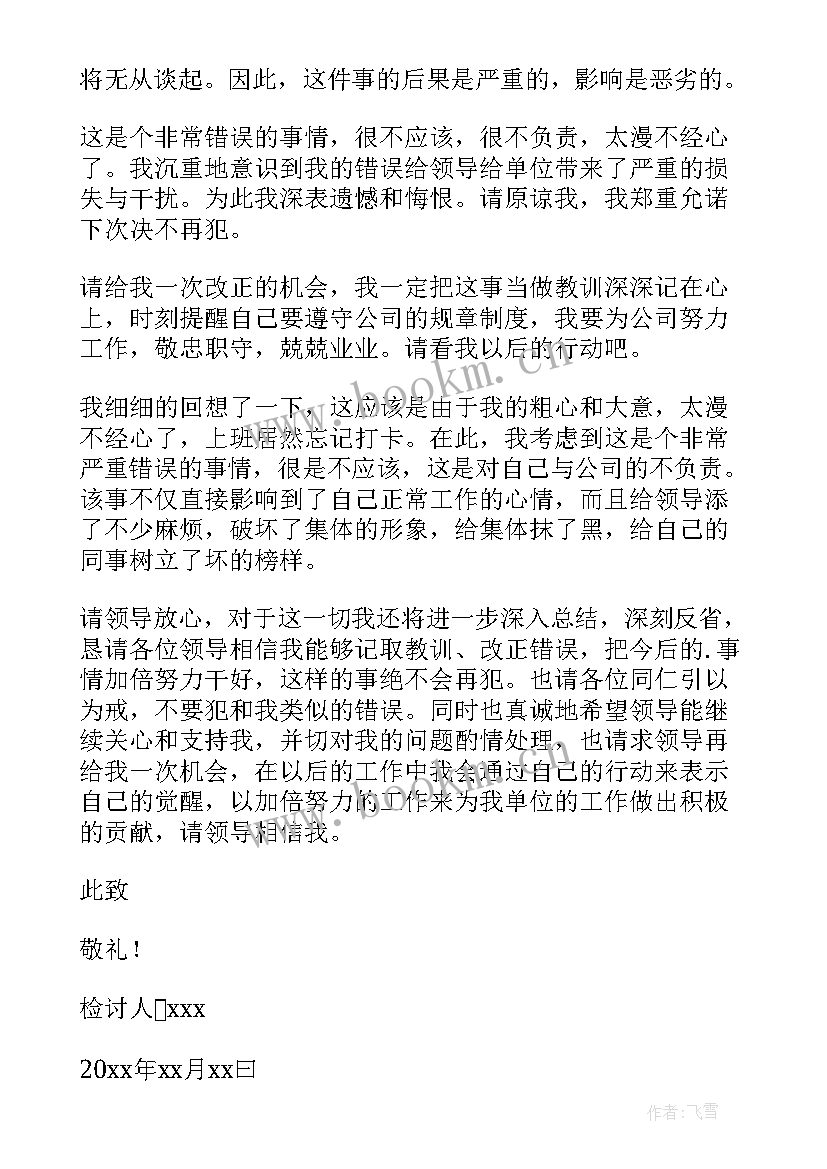 上班未打卡检讨书 漏打卡检讨书(精选10篇)