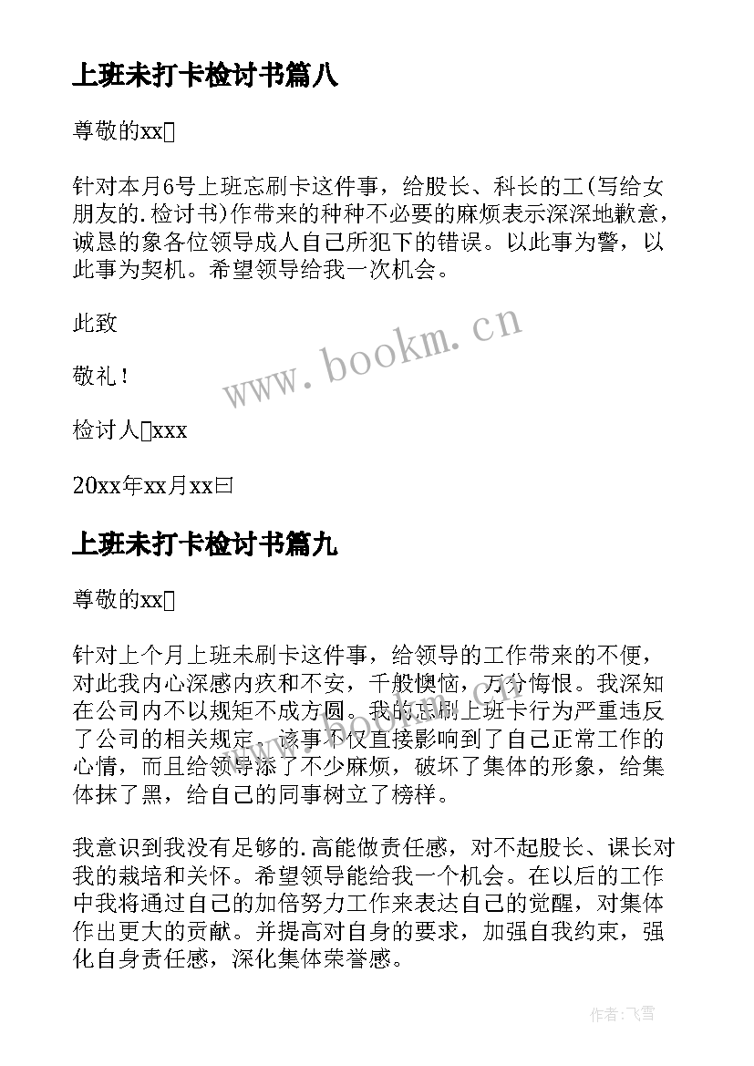 上班未打卡检讨书 漏打卡检讨书(精选10篇)