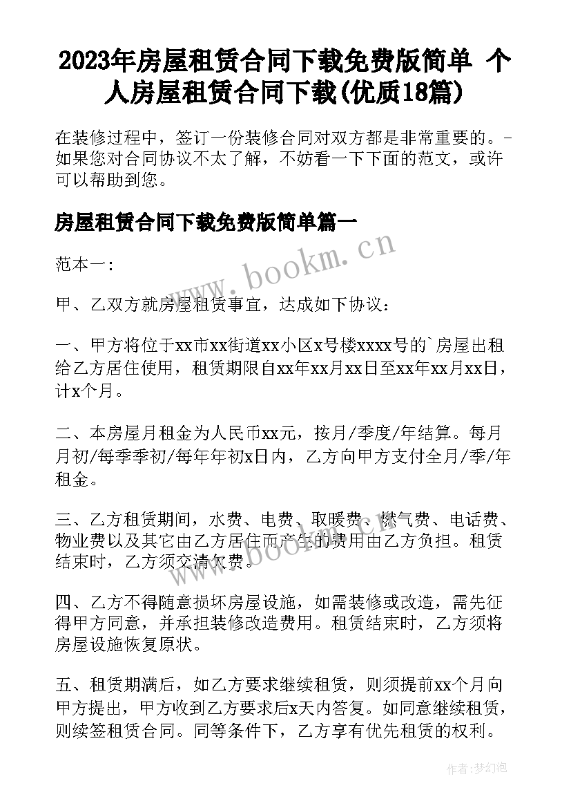 2023年房屋租赁合同下载免费版简单 个人房屋租赁合同下载(优质18篇)