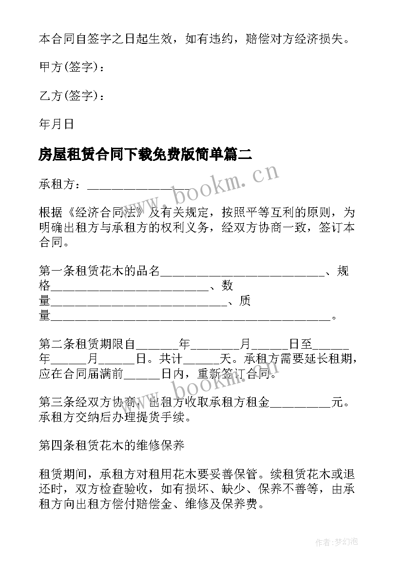 2023年房屋租赁合同下载免费版简单 个人房屋租赁合同下载(优质18篇)