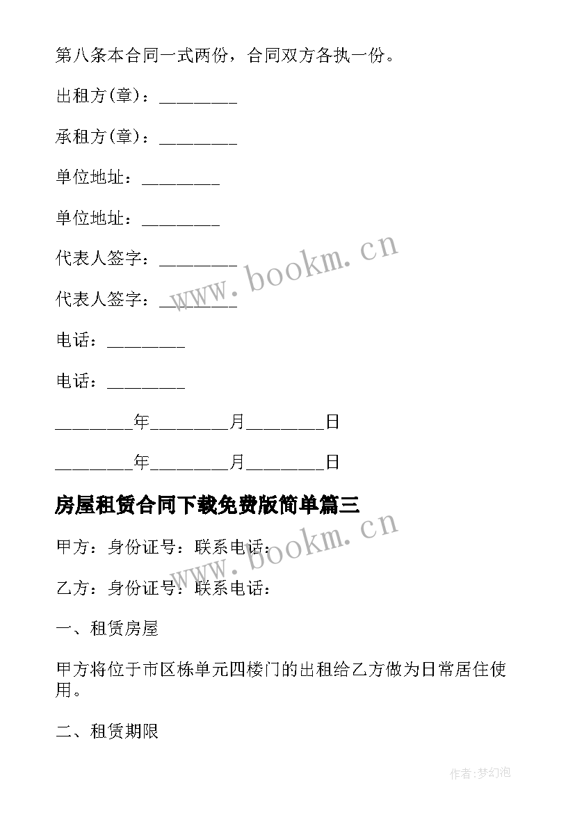 2023年房屋租赁合同下载免费版简单 个人房屋租赁合同下载(优质18篇)