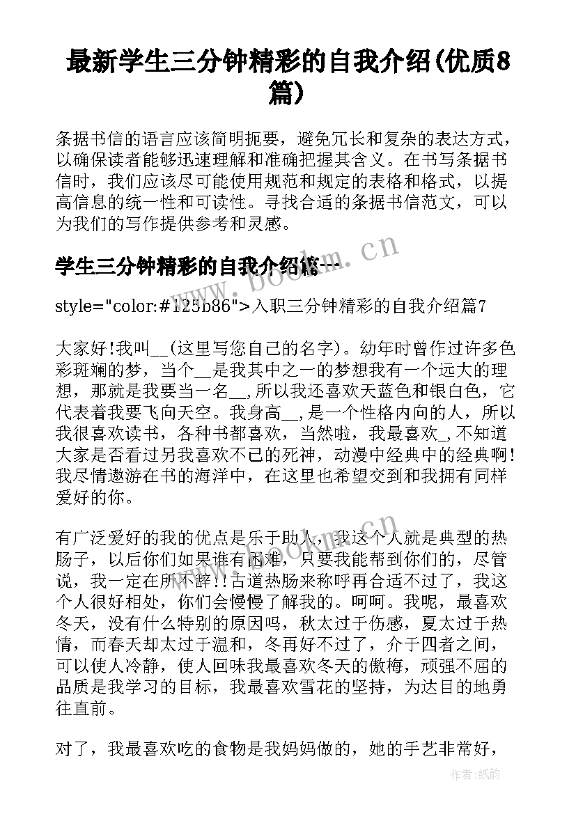 最新学生三分钟精彩的自我介绍(优质8篇)