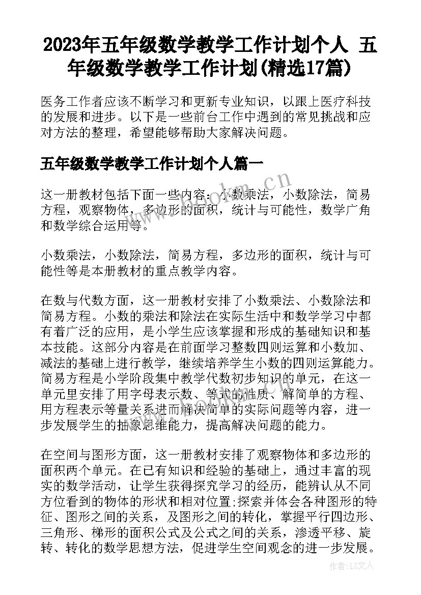 2023年五年级数学教学工作计划个人 五年级数学教学工作计划(精选17篇)