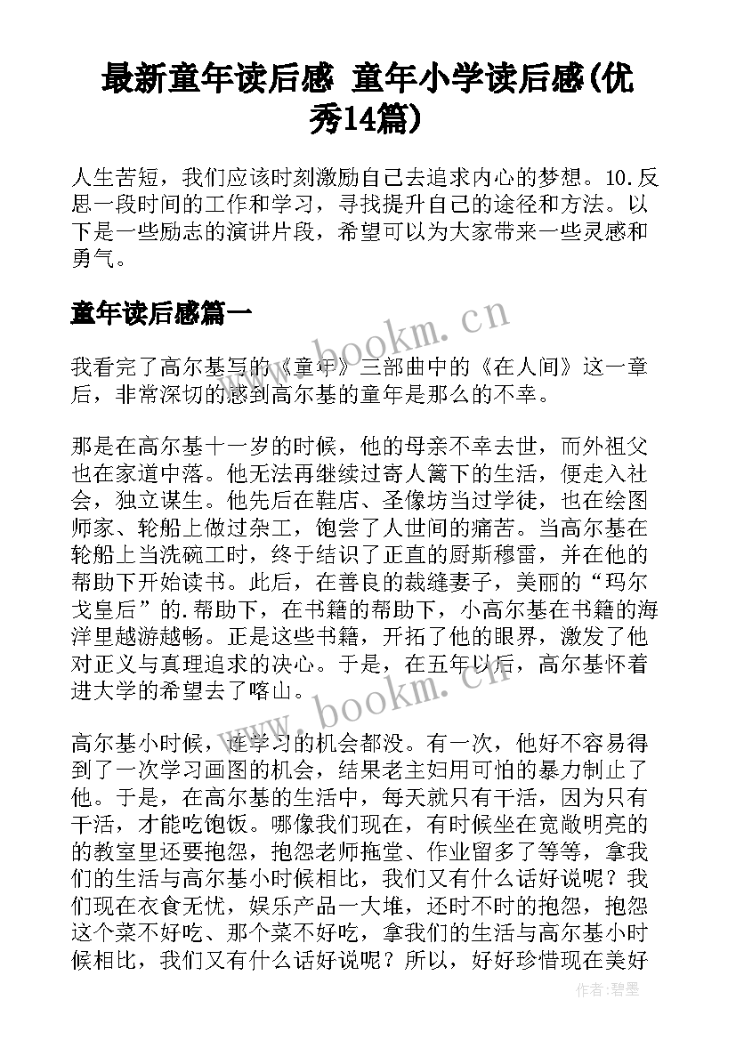 最新童年读后感 童年小学读后感(优秀14篇)