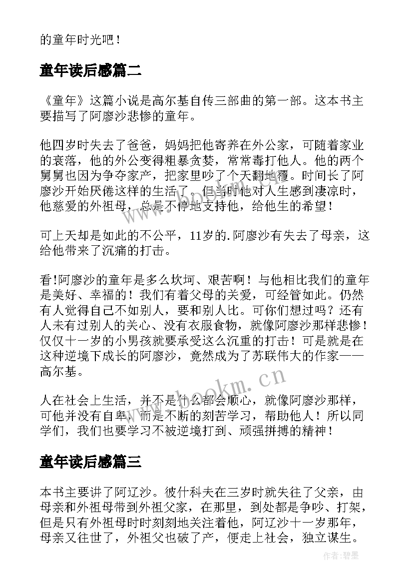 最新童年读后感 童年小学读后感(优秀14篇)