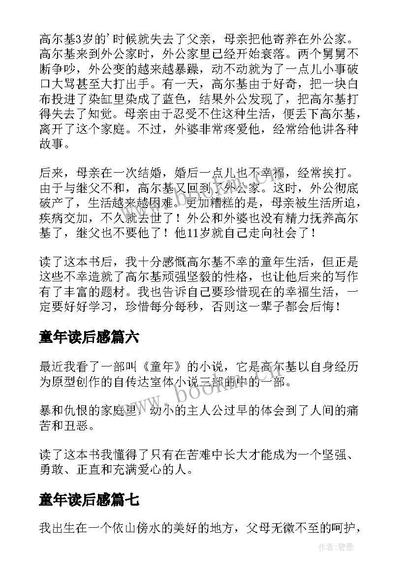 最新童年读后感 童年小学读后感(优秀14篇)