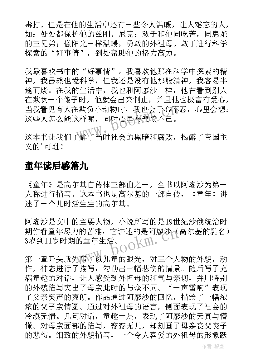 最新童年读后感 童年小学读后感(优秀14篇)