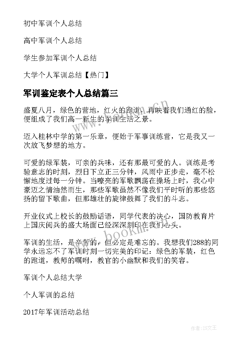 2023年军训鉴定表个人总结(汇总11篇)