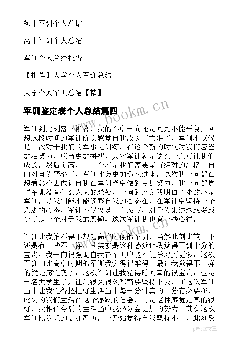 2023年军训鉴定表个人总结(汇总11篇)