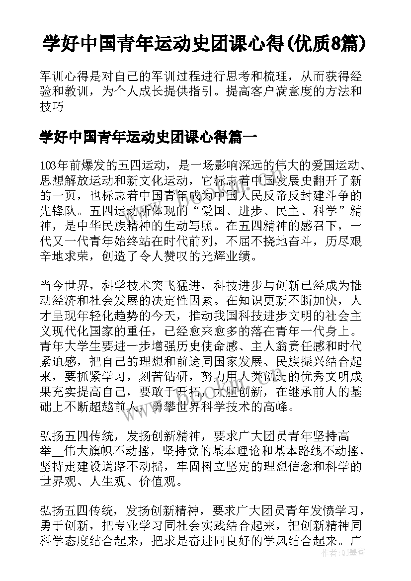 学好中国青年运动史团课心得(优质8篇)