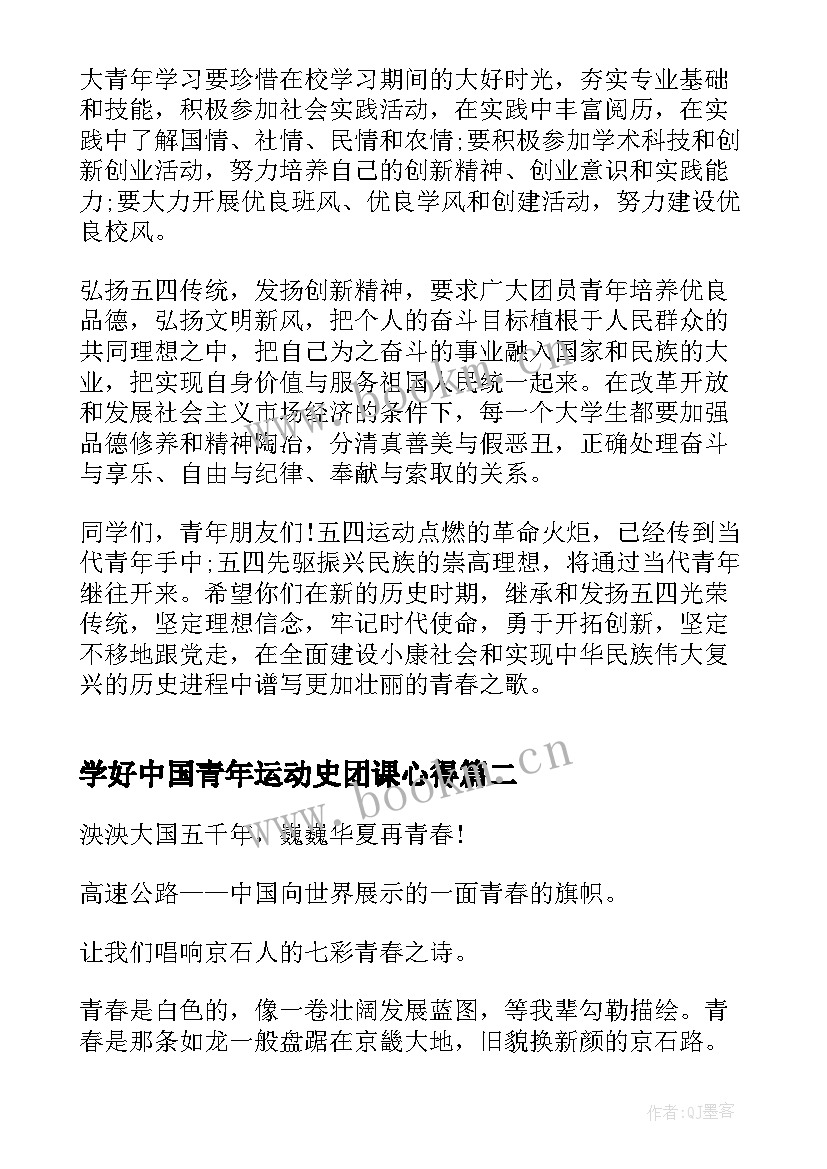 学好中国青年运动史团课心得(优质8篇)