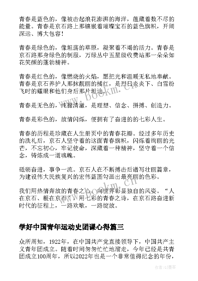 学好中国青年运动史团课心得(优质8篇)