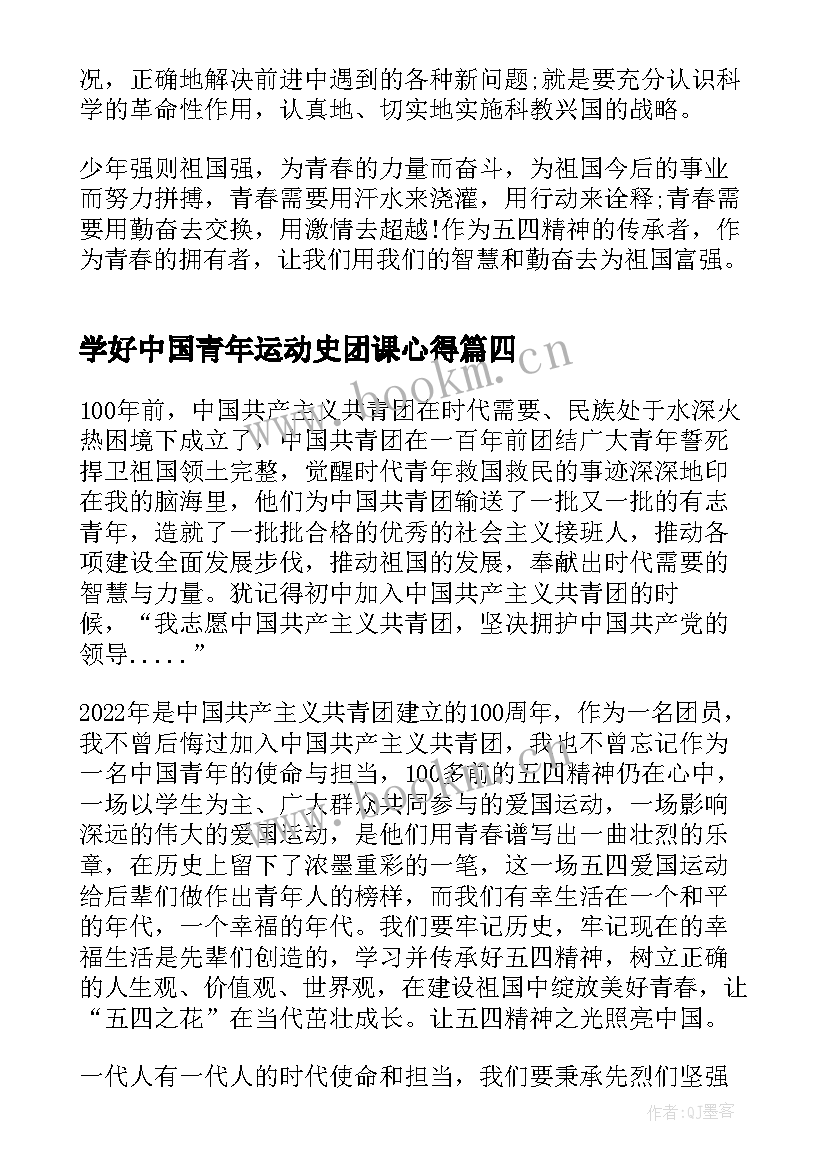 学好中国青年运动史团课心得(优质8篇)