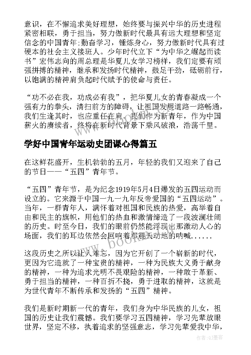 学好中国青年运动史团课心得(优质8篇)