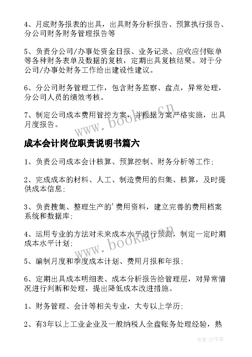 成本会计岗位职责说明书 成本会计的岗位职责(汇总11篇)