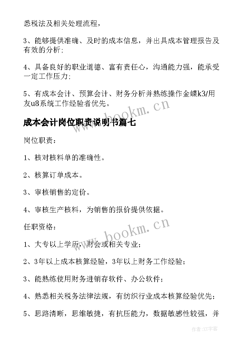 成本会计岗位职责说明书 成本会计的岗位职责(汇总11篇)